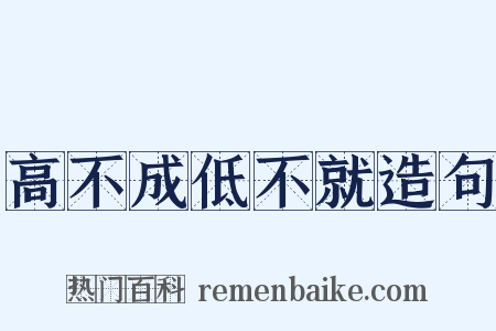 高不成低不就造句是什么意思的图片